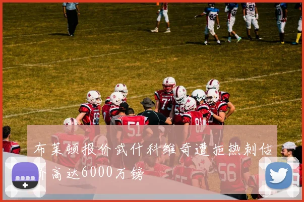 布莱顿报价武什科维奇遭拒热刺估价高达6000万镑
