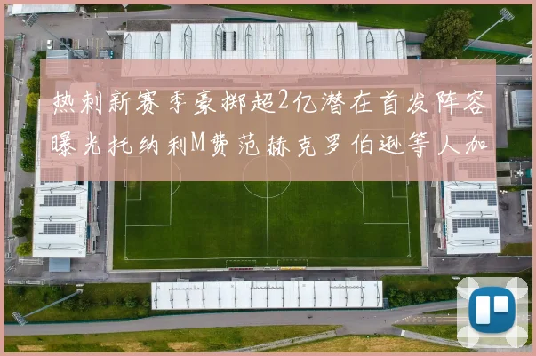 热刺新赛季豪掷超2亿潜在首发阵容曝光托纳利M费范赫克罗伯逊等人加盟