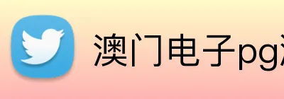 澳门电子pg游戏官网 Logo